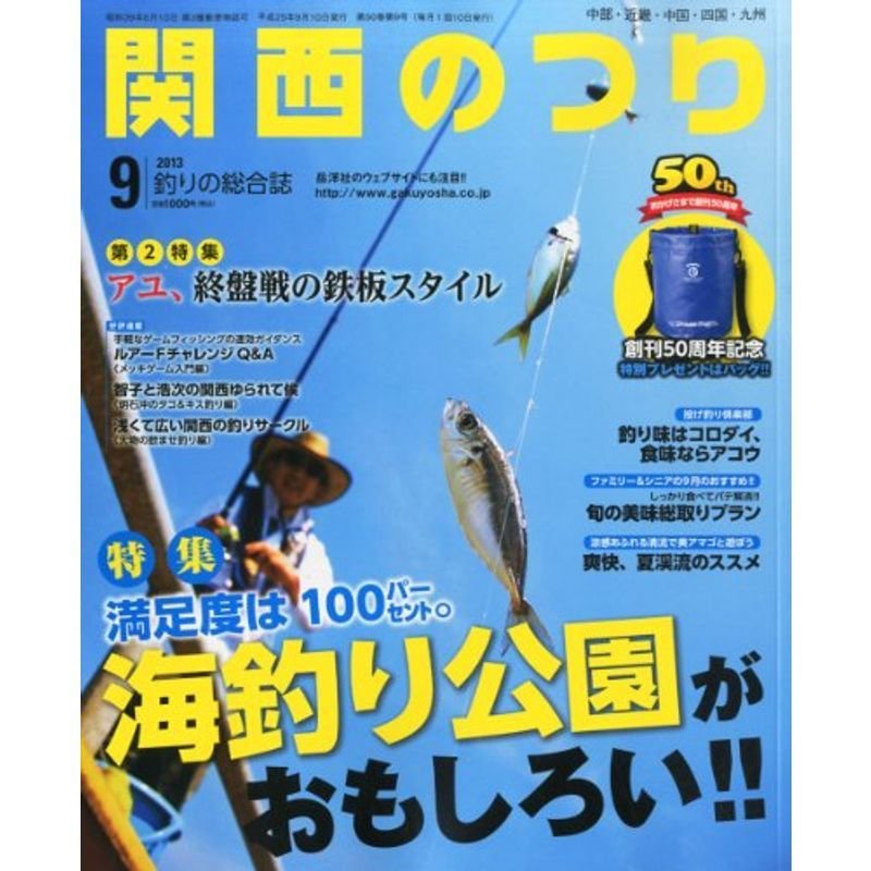 関西のつり 2013年 09月号 雑誌