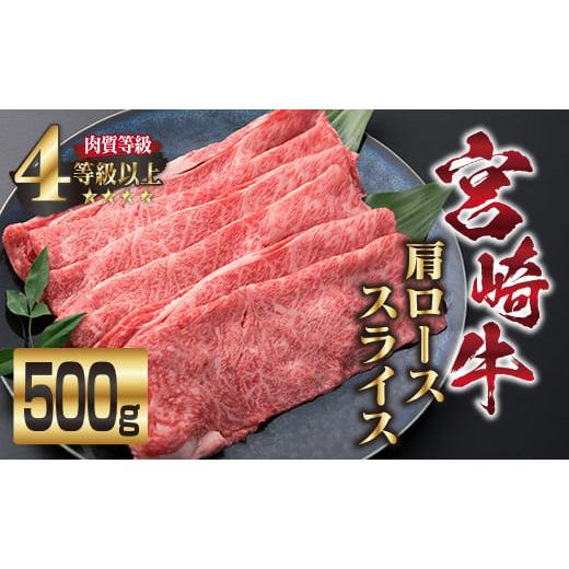 ふるさと納税 宮崎県 日南市 ＜肉質等級4等級以上＞宮崎牛肩ローススライス(500g) DA17-23