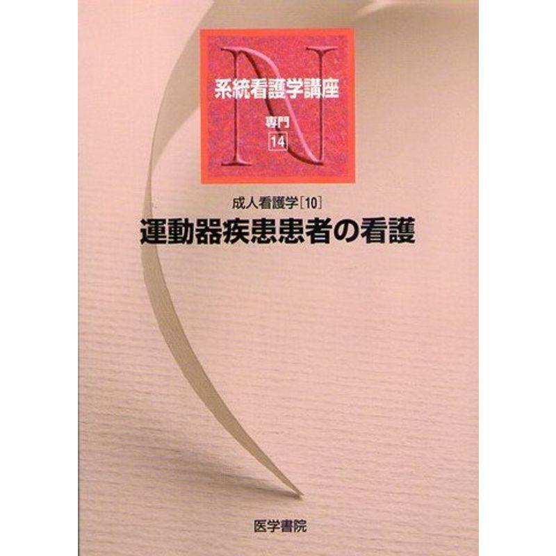 成人看護学〈10〉運動器疾患患者の看護 (系統看護学講座 専門)