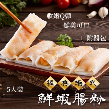 【買到新鮮】鮮蝦腸粉250g/包