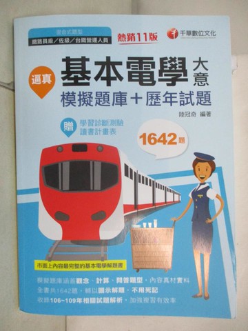【書寶二手書T7／進修考試_KC7】逼真基本電學大意