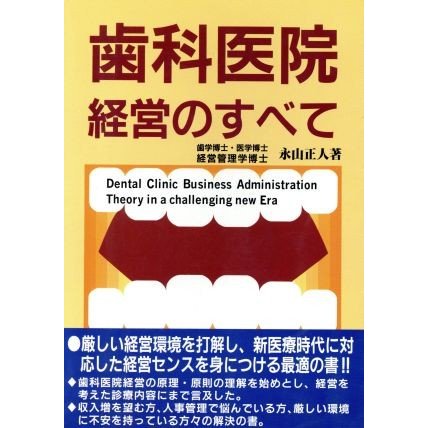 歯科医院経営のすべて／永山正人(著者)