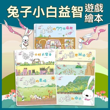 [幾米兒童圖書] 兔子小白益智遊戲繪本：小白和樹木/兔子小村大變身/小白的農場/小白想辦法/小白的77個房間 京采 生活知識 好奇心探索 想像力 奇幻冒險 環境教育