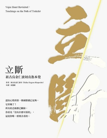 立斷：祖古烏金仁波切直指本覺[二手書_全新]