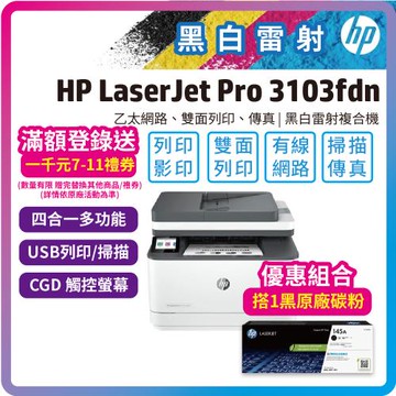 【升級2年保固優惠組】HP 3103fdn / M3103fdn 黑白雷射複合機+W1450A(145A) 原廠黑色碳粉