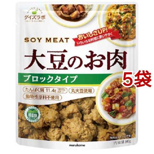 マルコメ ダイズラボ 大豆のお肉 レトルトタイプ ブロック 80g*5袋セット  マルコメ ダイズラボ