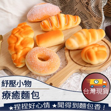 ❤️️ 台灣現貨【仿真麵包】療癒小物 紓壓小物 辦公室小物 玩具 烘焙模型 仿真食物 攝影道具 慢回彈 261