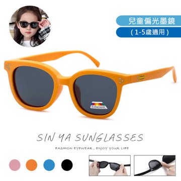 【SINYA】頂級兒童偏光墨鏡 韓版時尚潮流 輕盈硅膠材質不易損壞 1~5歲適用 UV400 N172