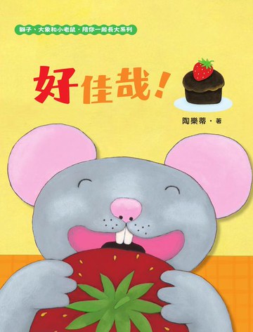 【電子書】好佳哉！（獅子、大象和小老鼠陪你一起長大系列3 臺文／華文雙語生活品格教育繪本:附臺語朗讀音檔）