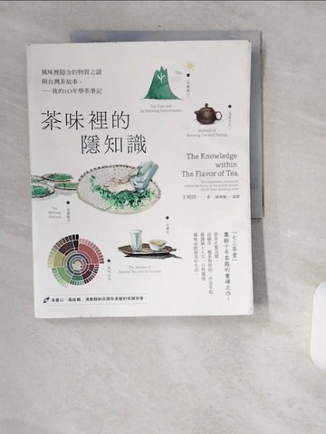 【書寶二手書T6／餐飲_T8C】茶味裡的隱知識：風味裡隱含的物質之謎與台灣茶故事，我的10年學茶筆記_王明祥
