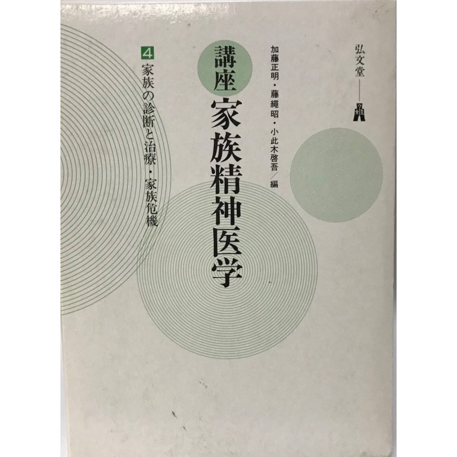 講座家族精神医学　4　家族の診断と治療・家族危機