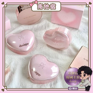 ❮南他宿❯ 超商免運中 Dasique 新品 基本款&愛心款 甜心水感發光氣墊粉餅 微霧光奶油絲絨氣墊粉餅 氣墊
