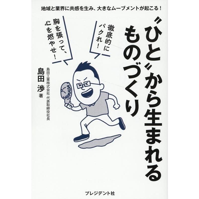 ひと から生まれるものづくり 地域と業界に共感を生み,大きなムーブメントが起こる