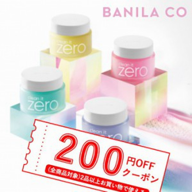 発送日の翌日届く 韓国コスメ クレンジング バニラコ クレンジング Banila Co クリーン イット ゼロ クレンジング バーム 全6種類 バ 通販 Lineポイント最大1 0 Get Lineショッピング