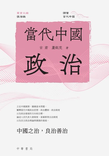 【電子書】讀懂當代中國