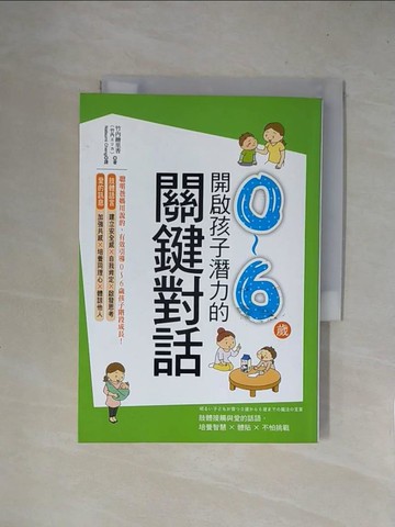 【書寶二手書T1／親子_X5Y】開啟0-6歲孩子潛力的關鍵對話-肢體接觸與愛的話語,培養智慧X體貼X不怕挑戰