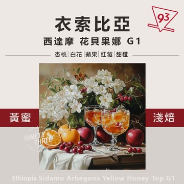 2024 衣索比亞 西達摩 花貝果娜 74158 頂級G1 200g 黃蜜處理 咖啡豆 熟豆