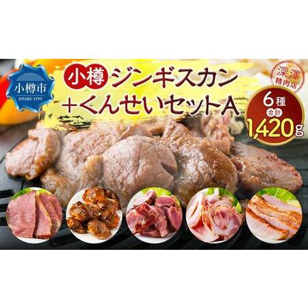 ふるさと納税 小樽 ジンギスカン ＋くんせいセットA 全6種 計1.42kg ラム肉 ナンコツ 牛バラ 豚サガリ 北海道小樽市