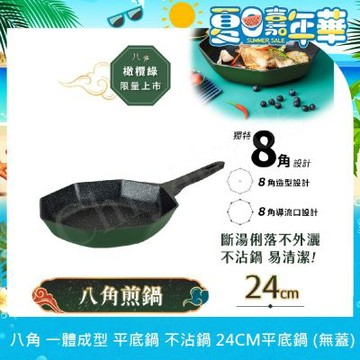 【八角維京】八角一體成型 不沾鍋 煎鍋 24cm IH全對應 無蓋 (橄欖綠)