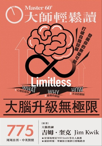 【電子書】大師輕鬆讀 NO.775 大腦升級無極限