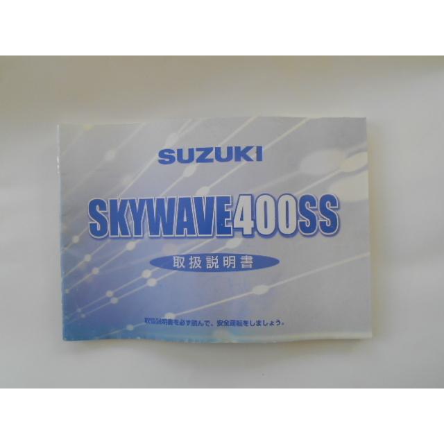 スズキ　SKYWAVE400SS　取扱説明書