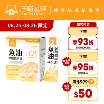 【汪喵星球】  魚油保健純肉泥 盒裝20包 6G/包 貓狗 保健品 肉泥 貓咪保健食品 狗狗保健食品