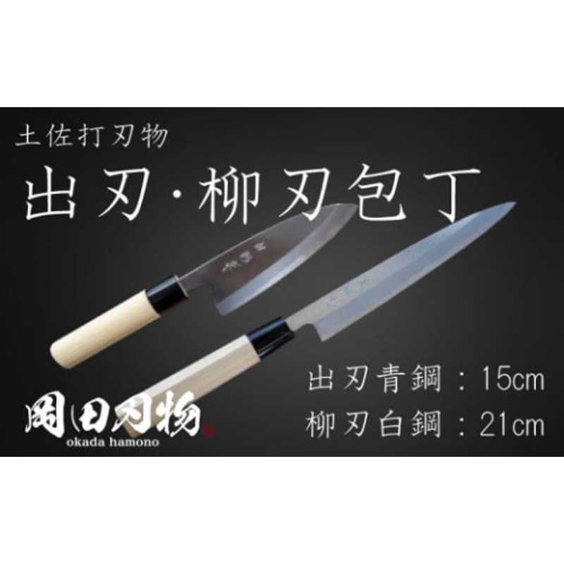 包丁 キッチン 用品 出刃包丁 15cm 青紙 2号 柳刃包丁 21cm 白紙 2号 セット 日本3大刃物 土佐打ち刃物 高級 白鋼 高知県 須崎市  | LINEショッピング