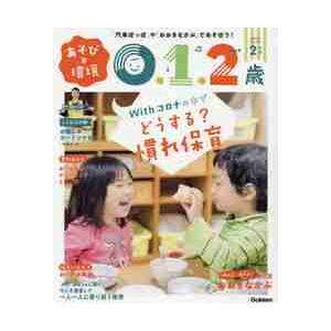 あそびと環境０・１・２歳　２０２１年２月号