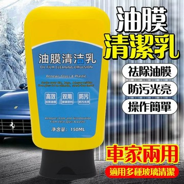 🔥祛除油膜 防污光亮🔥油膜清潔劑 明亮车窗清洁剂 油膜去除专家 极致清晰油膜净化剂 清爽视野油膜清洗液 油膜清潔乳