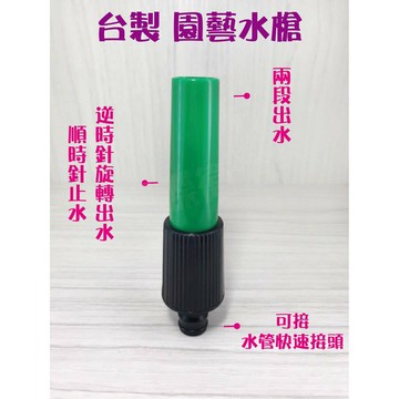 【台灣製 旋轉式水槍】兩段式噴灑
