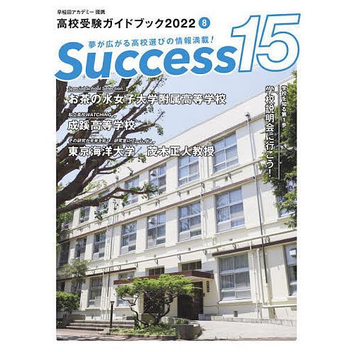 Success15 高校受験ガイドブック 2022-8