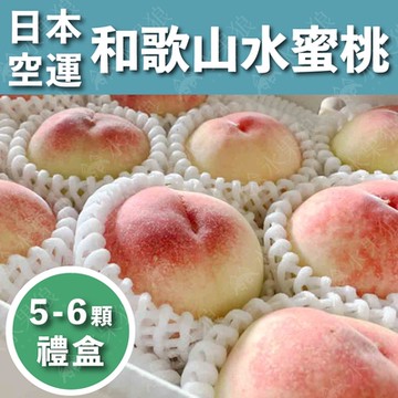 水果狼 日本空運 頂級和歌山水蜜桃5-6顆 / 1.5kg 禮盒