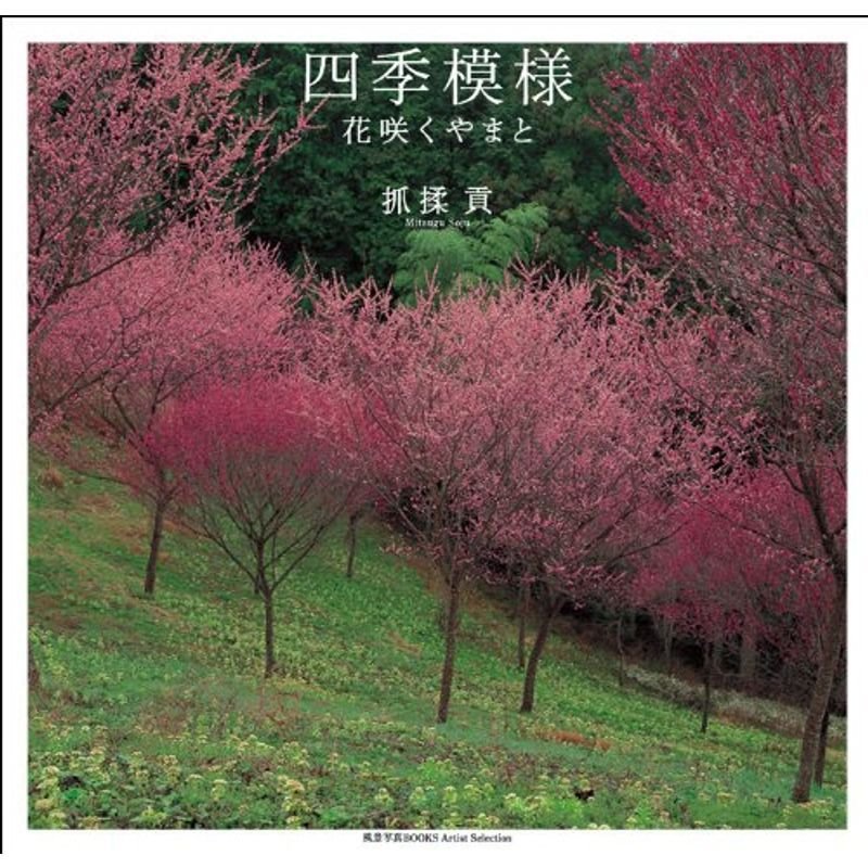 四季模様 花咲くやまと (風景写真books artist selection)