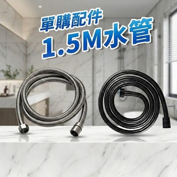 【現貨 加購區！蓮蓬頭&馬桶噴槍適用】增壓過濾蓮蓬頭 單購1.5米加長水管 防爆 浴室 加壓 水龍頭 水管 馬桶噴槍