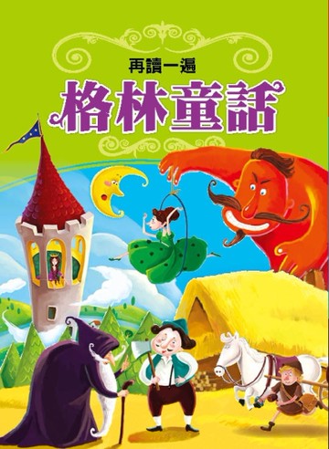 再讀一遍 格林童話(新版)[二手書_良好]