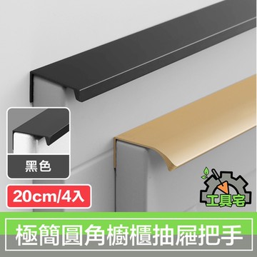 工具宅 現代極簡圓角隱藏櫥櫃衣櫃把手抽屜拉手 黑/20cm/4入