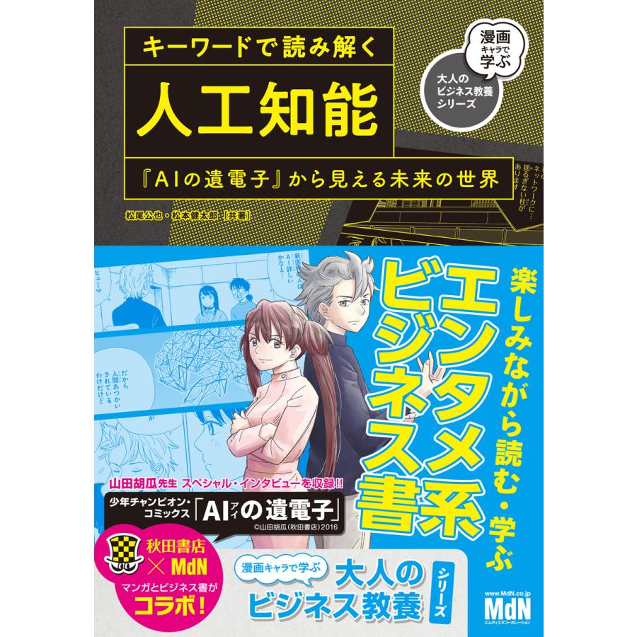 キーワードで読み解く人工知能 『AIの遺電子』から見える未来の世界 電子書籍版   松尾 公也 松本 健太郎