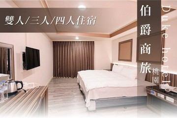 【桃園】桃園-伯爵商旅Duke hotel #GOMAJI吃喝玩樂券#電子票券#飯店商旅