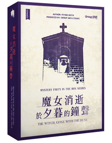 魔女消逝於夕暮的鐘聲 謀殺之謎 劇本殺 繁體中文版 高雄龐奇桌遊 正版桌遊專賣 熱門桌遊商品