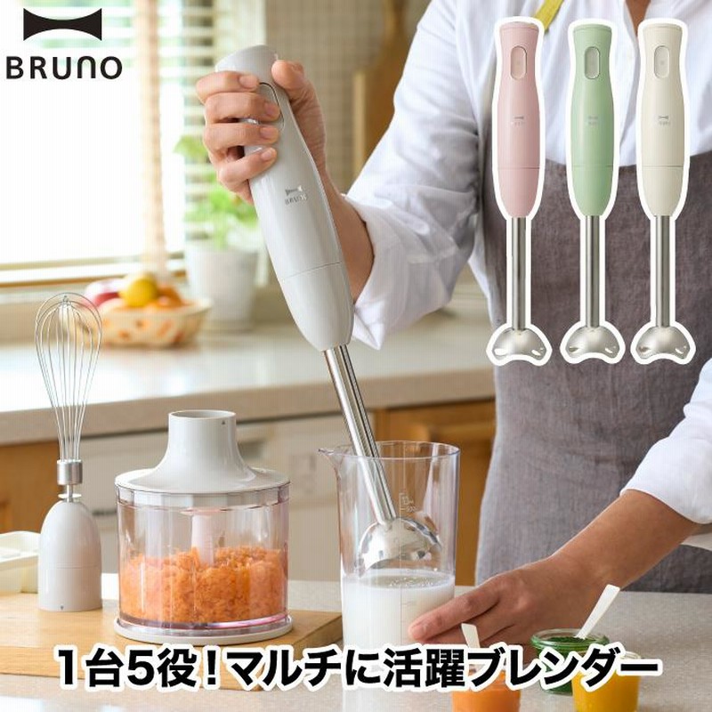 ハンドブレンダー ブルーノ マルチスティックブレンダー ハンド