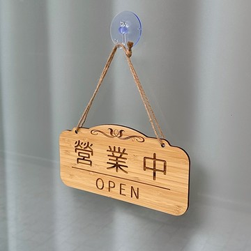巷木設計 營業中 標示牌 120*240*4mm 竹木 原木 休息中 正在營業 掛牌 馬上回來 歡迎光臨 謝謝光臨