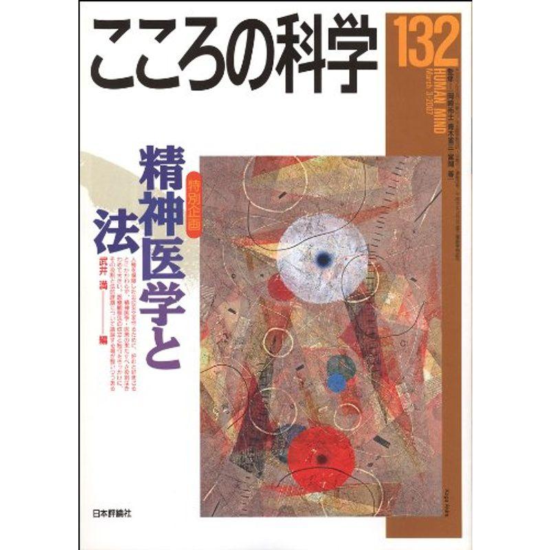 こころの科学 132 精神医学と法