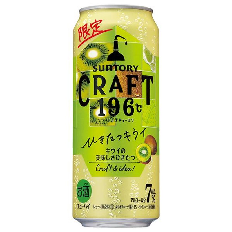 クラフトチューハイ サワー サントリー CRAFT -196℃ ひきたつキウイ