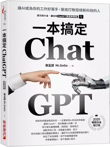 ChatGPT一本搞定：讓AI成為你的工作好幫手，徹底打敗拒絕新科技的人【最新增訂版】 (2版) 謝孟諺(Mr. GoGo)著 2024 財經傳訊