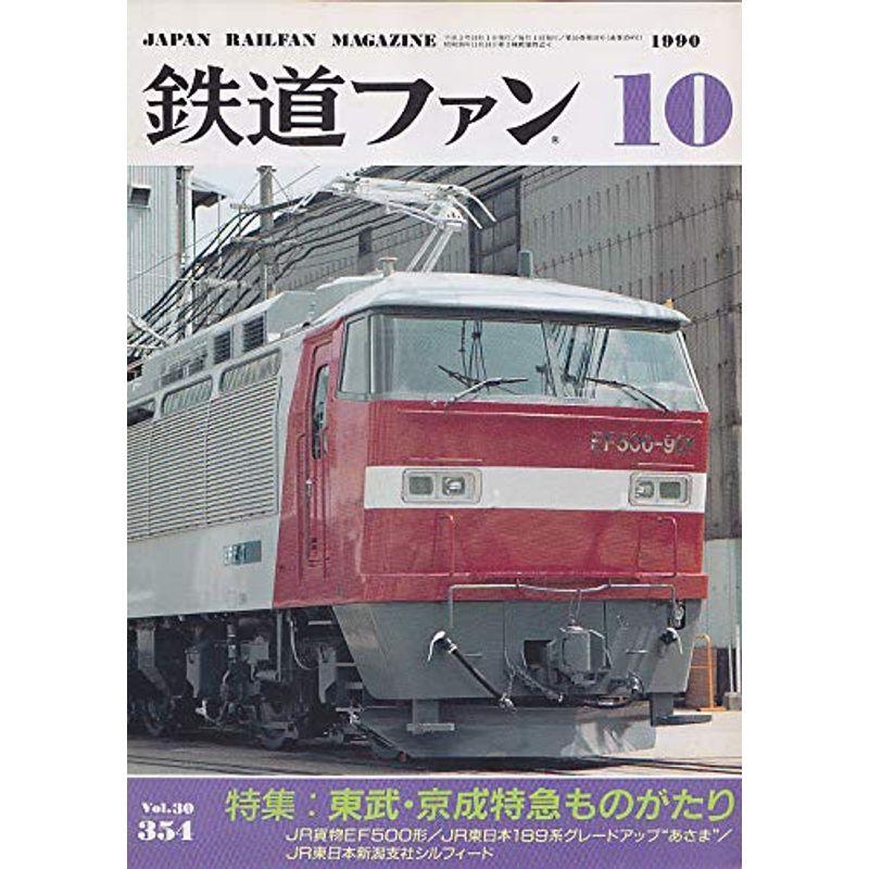 鉄道ファン 1990年10月号 東武・京成特急ものがたり