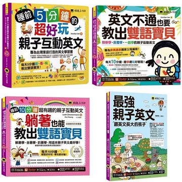 愛孩子 懶鬼子 睡前5分鐘的超好玩親子互動英文 英文不通也要教出雙語寶貝 最強親子英文：餵英文長大的孩子 躺著也能教出雙