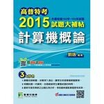高普特考2015試題大補帖【計算機概論】  劉逸 2014 大碩教育