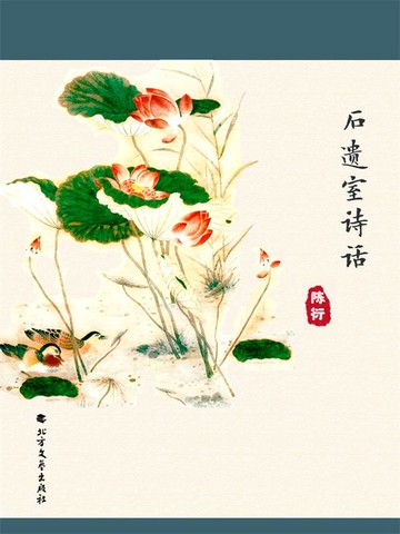 【電子書】石遗室诗话