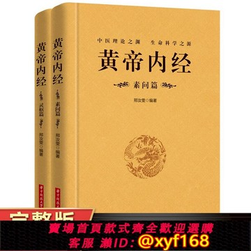 {可打統編 保固一年}【完整無刪減】全2冊黃帝內經全集正版原文注釋靈樞素問校釋皇帝內經中醫正版原著白話版經絡穴位圖解中醫基礎理論大全養生書籍