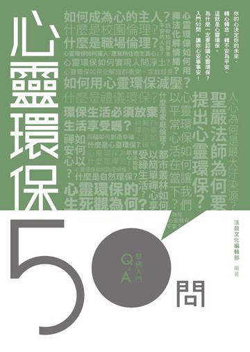 【電子書】心靈環保50問